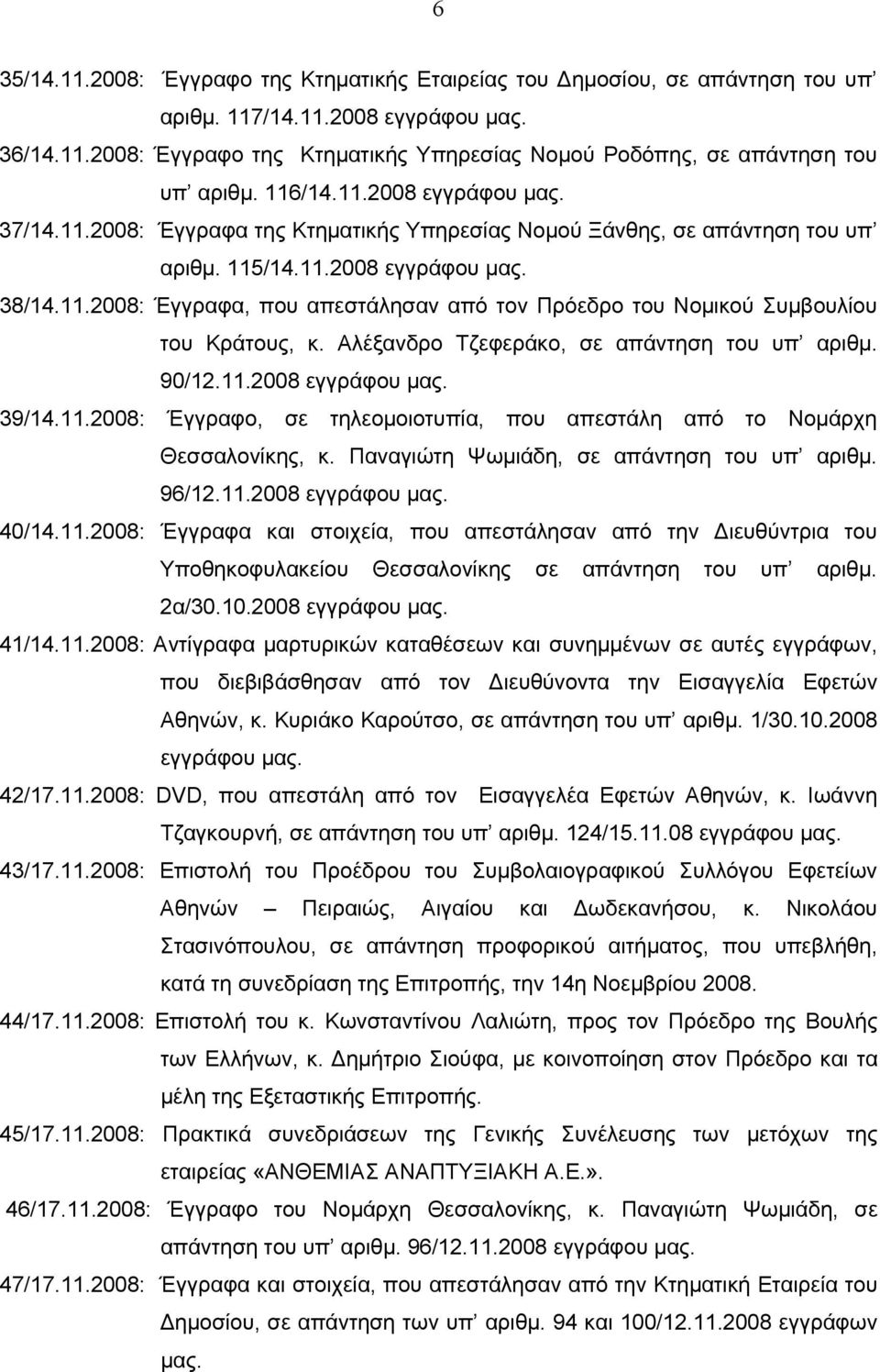 Αλέξανδρο Τζεφεράκο, σε απάντηση του υπ αριθμ. 90/12.11.2008 εγγράφου μας. 39/14.11.2008: Έγγραφο, σε τηλεομοιοτυπία, που απεστάλη από το Νομάρχη Θεσσαλονίκης, κ.