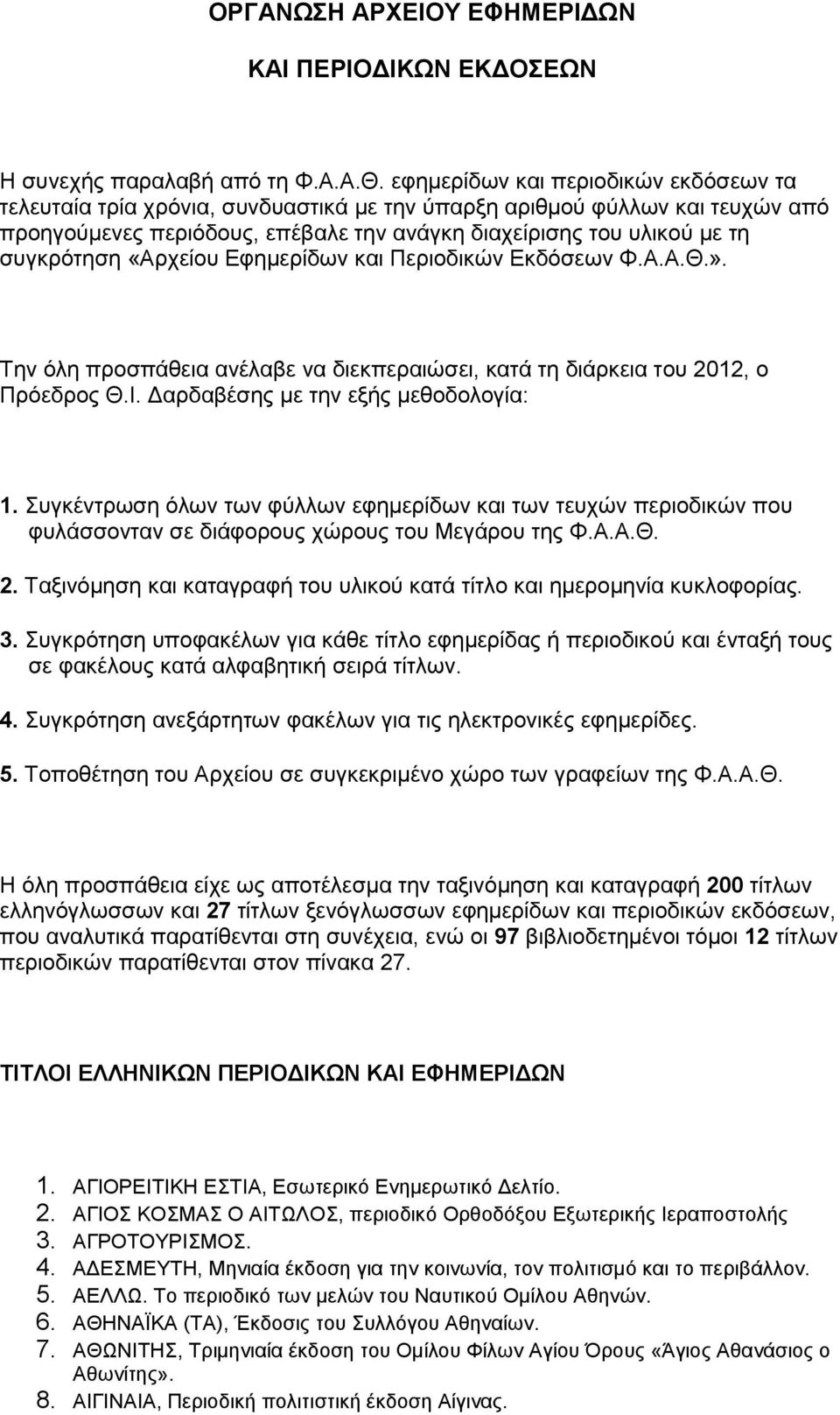 «Αρχείου Εφημερίδων και Περιοδικών Εκδόσεων Φ.Α.Α.Θ.». Την όλη προσπάθεια ανέλαβε να διεκπεραιώσει, κατά τη διάρκεια του 2012, ο Πρόεδρος Θ.Ι. Δαρδαβέσης με την εξής μεθοδολογία: 1.