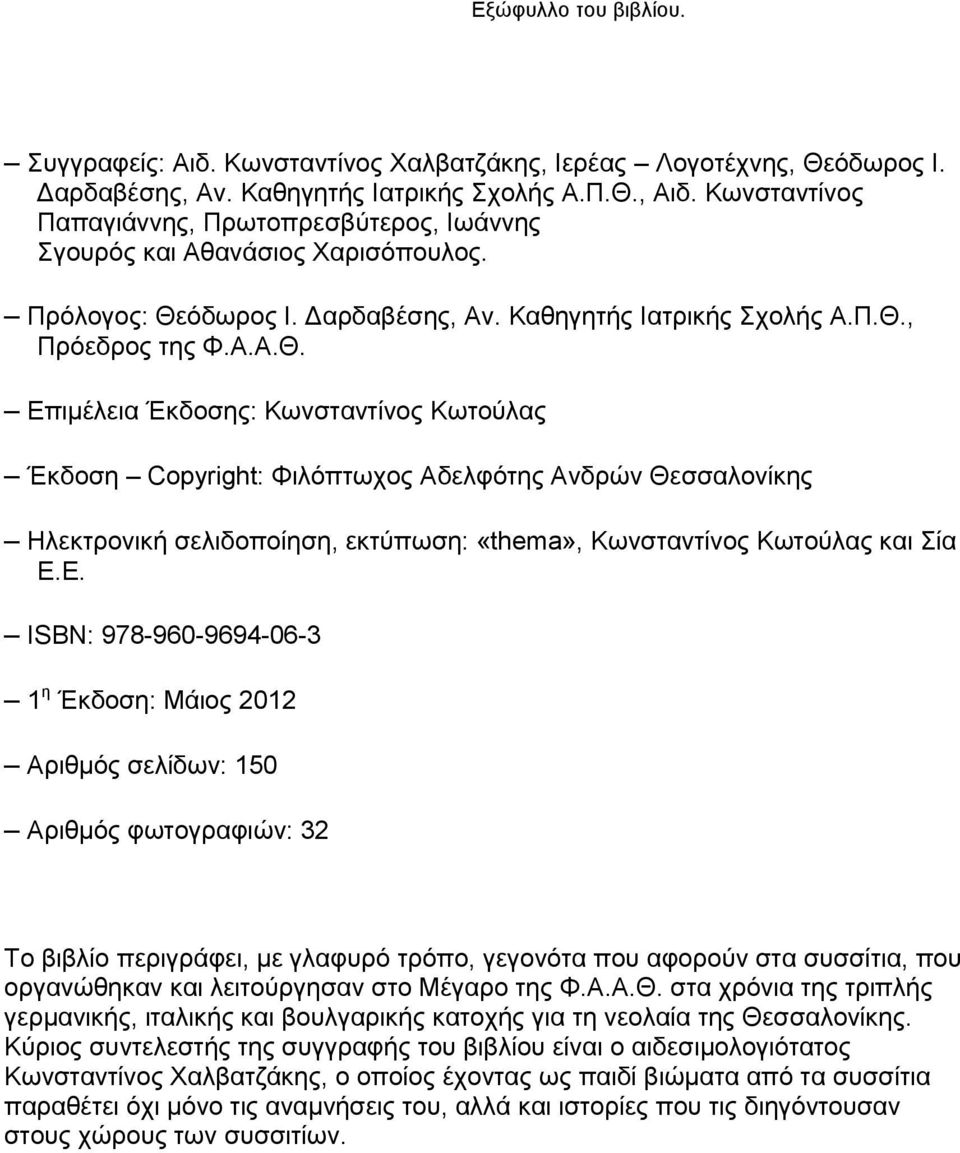 όδωρος Ι. Δαρδαβέσης, Αν. Καθηγητής Ιατρικής Σχολής Α.Π.Θ.