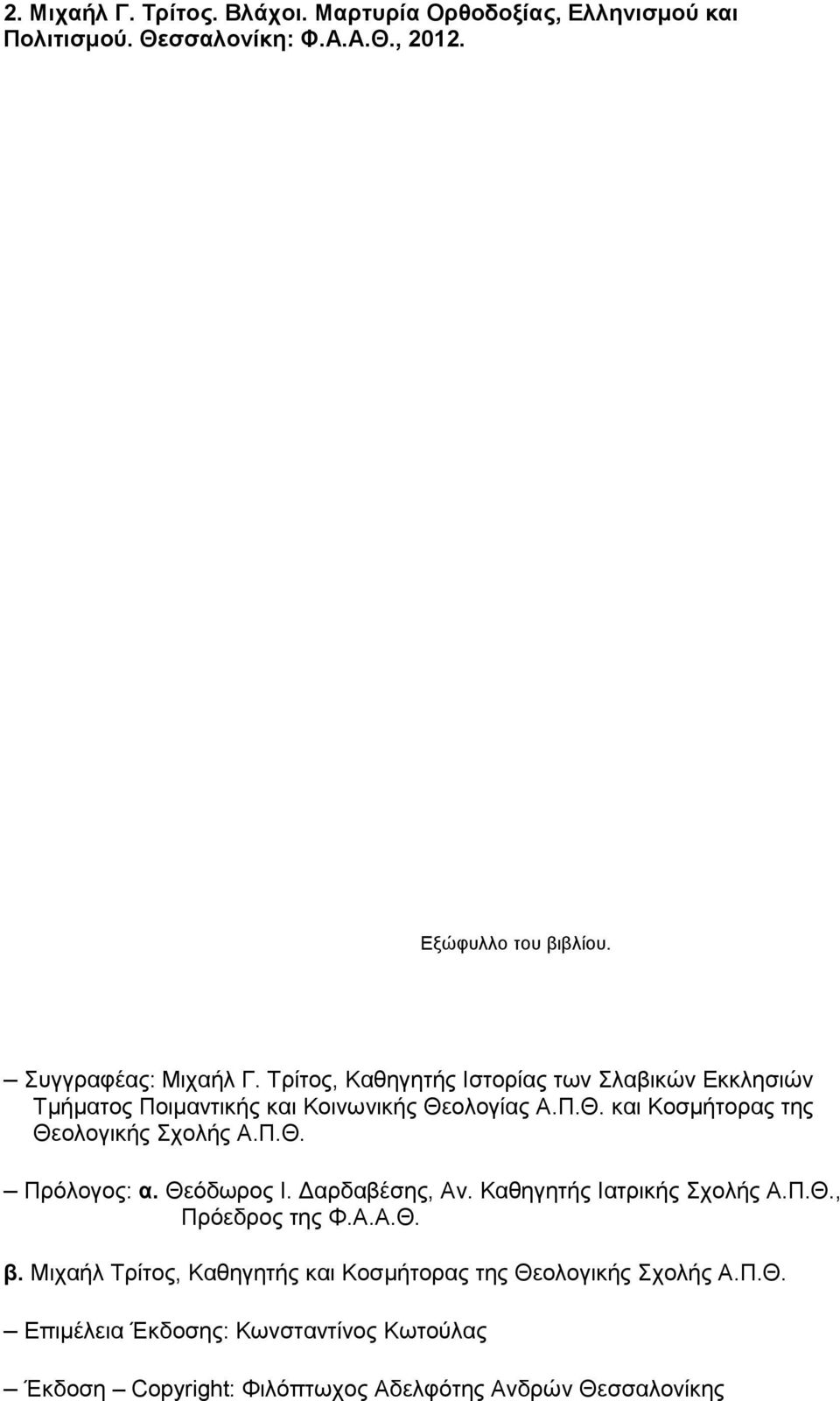 ολογίας Α.Π.Θ. και Κοσμήτορας της Θεολογικής Σχολής Α.Π.Θ. Πρόλογος: α. Θεόδωρος Ι. Δαρδαβέσης, Αν. Καθηγητής Ιατρικής Σχολής Α.Π.Θ., Πρόεδρος της Φ.