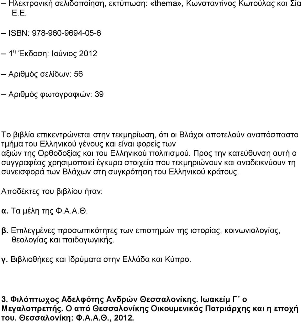 γένους και είναι φορείς των αξιών της Ορθοδοξίας και του Ελληνικού πολιτισμού.