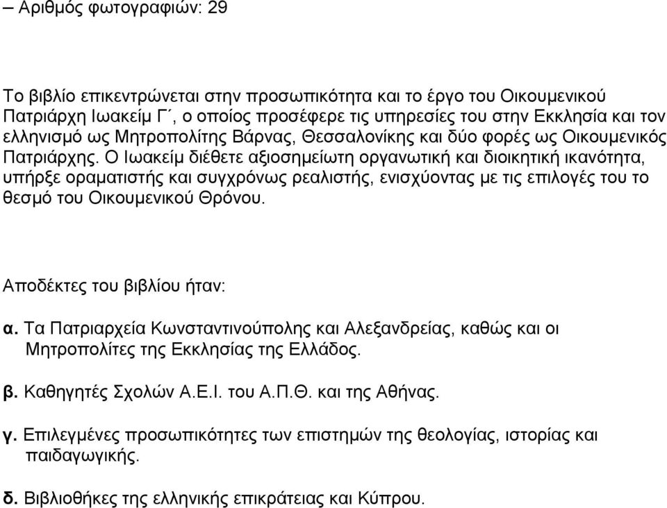 Ο Ιωακείμ διέθετε αξιοσημείωτη οργανωτική και διοικητική ικανότητα, υπήρξε οραματιστής και συγχρόνως ρεαλιστής, ενισχύοντας με τις επιλογές του το θεσμό του Οικουμενικού Θρόνου.