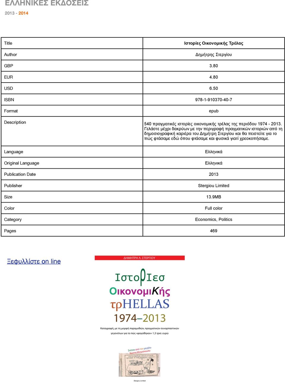 Γελάστε µέχρι δακρύων µε την περιγραφή πραγµατικών ιστοριών από τη δηµοσιογραφική καριέρα του Δηµήτρη Στεργίου και θα