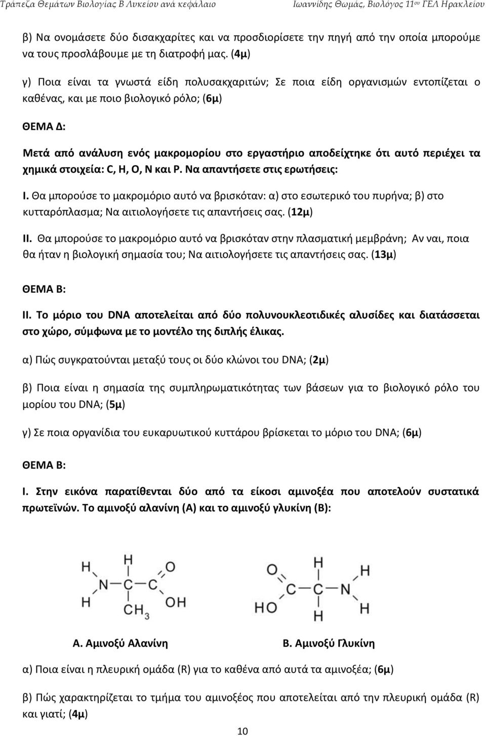 περιέχει τα χημικά στοιχεία: C, H, O, N και P. Να απαντήσετε στις ερωτήσεις: Ι.