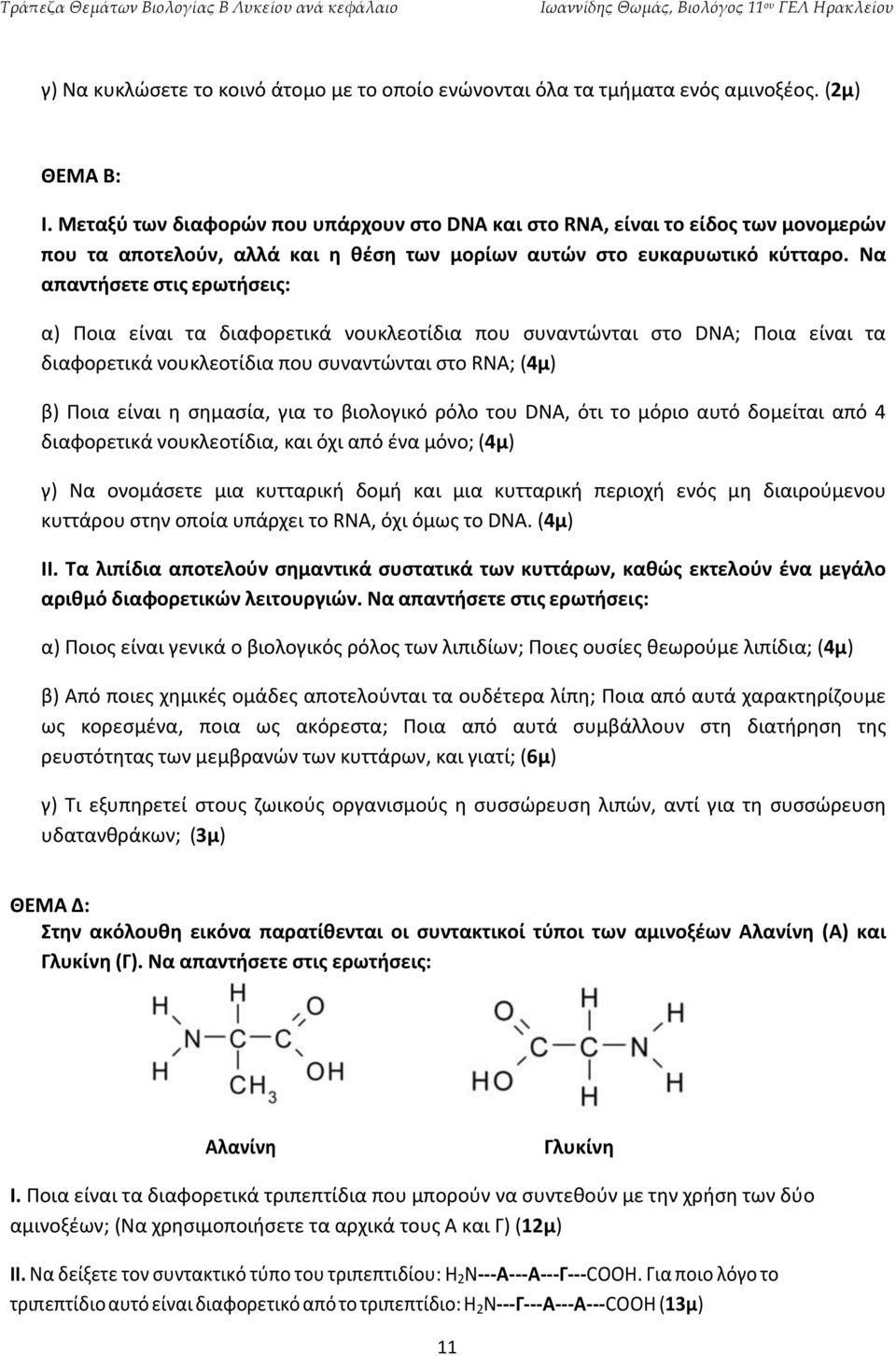 Να απαντήσετε στις ερωτήσεις: α) Ποια είναι τα διαφορετικά νουκλεοτίδια που συναντώνται στο DNA; Ποια είναι τα διαφορετικά νουκλεοτίδια που συναντώνται στο RNA; (4μ) β) Ποια είναι η σημασία, για το