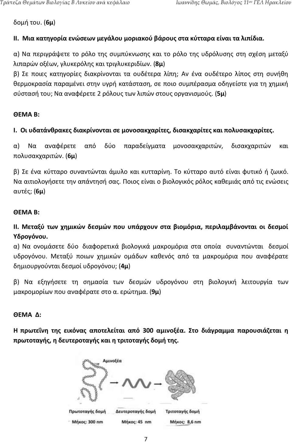 (8μ) β) Σε ποιες κατηγορίες διακρίνονται τα ουδέτερα λίπη; Αν ένα ουδέτερο λίπος στη συνήθη θερμοκρασία παραμένει στην υγρή κατάσταση, σε ποιο συμπέρασμα οδηγείστε για τη χημική σύστασή του; Να