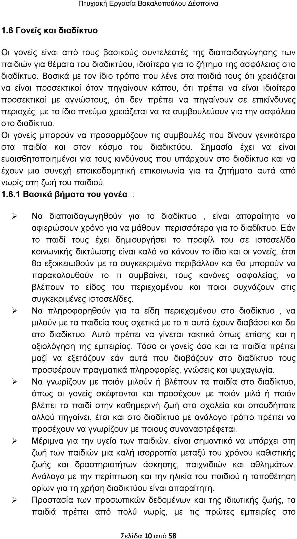 επικίνδυνες περιοχές, με το ίδιο πνεύμα χρειάζεται να τα συμβουλεύουν για την ασφάλεια στο διαδίκτυο.