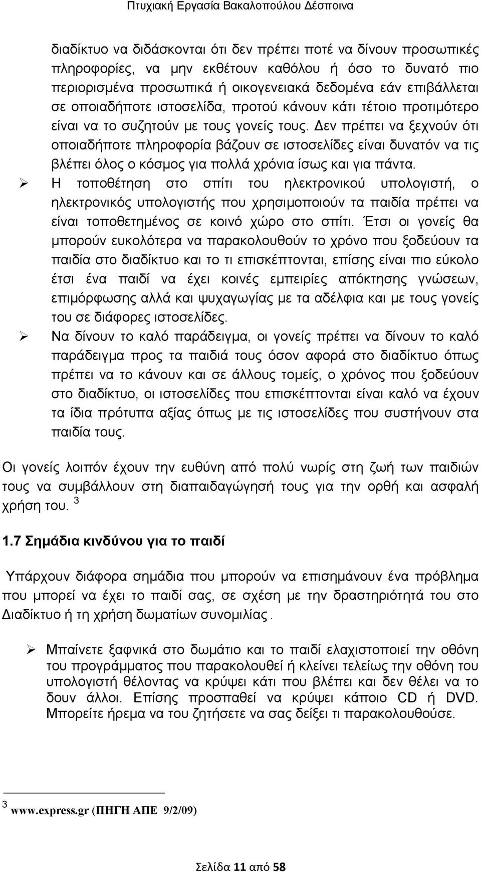 Δεν πρέπει να ξεχνούν ότι οποιαδήποτε πληροφορία βάζουν σε ιστοσελίδες είναι δυνατόν να τις βλέπει όλος ο κόσμος για πολλά χρόνια ίσως και για πάντα.