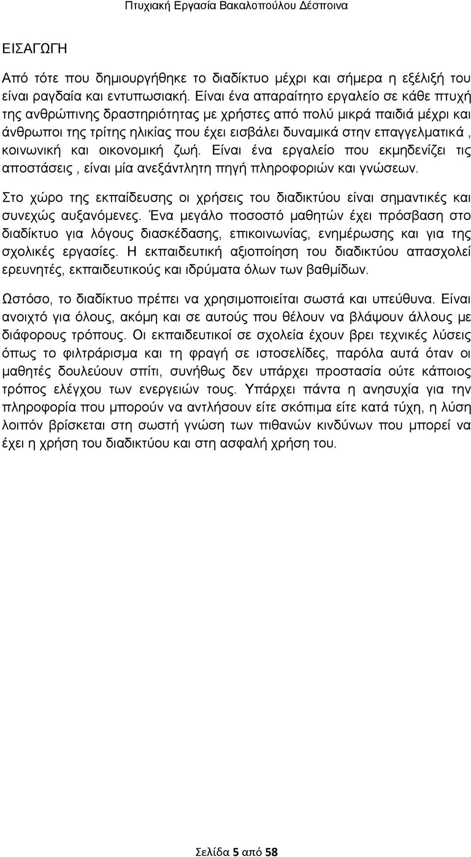 κοινωνική και οικονομική ζωή. Είναι ένα εργαλείο που εκμηδενίζει τις αποστάσεις, είναι μία ανεξάντλητη πηγή πληροφοριών και γνώσεων.