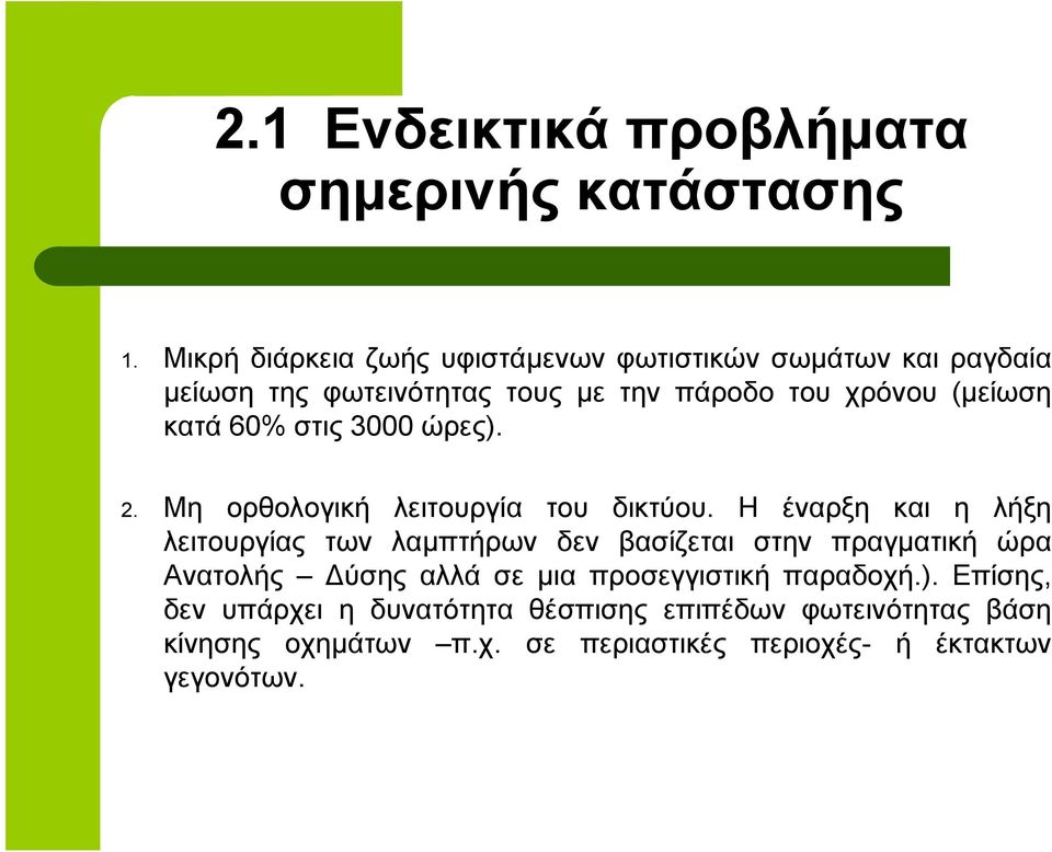 κατά 60% στις 3000 ώρες). 2. Μη ορθολογική λειτουργία του δικτύου.