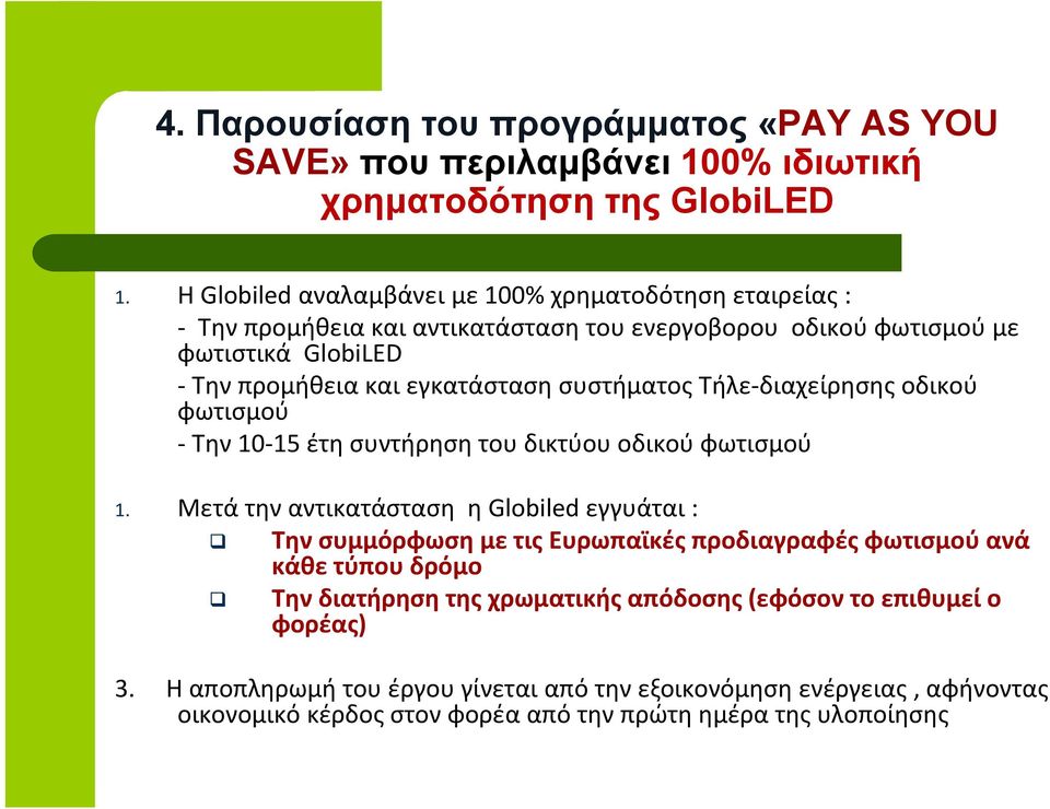 συστήματος Τήλε διαχείρησης οδικού φωτισμού Την 10 15 έτη συντήρηση του δικτύου οδικού φωτισμού 1.