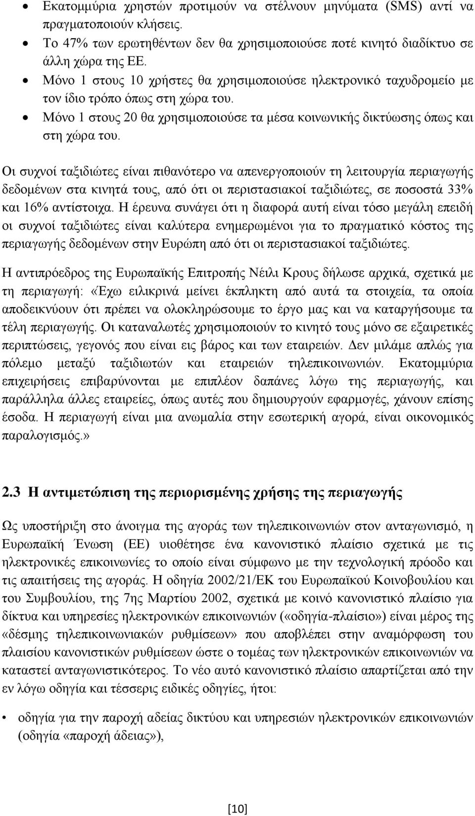 Οι συχνοί ταξιδιώτες είναι πιθανότερο να απενεργοποιούν τη λειτουργία περιαγωγής δεδομένων στα κινητά τους, από ότι οι περιστασιακοί ταξιδιώτες, σε ποσοστά 33% και 16% αντίστοιχα.