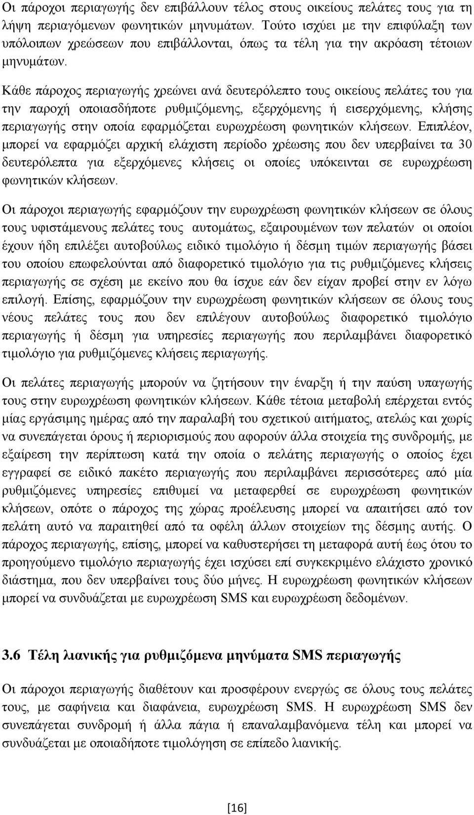 Κάθε πάροχος περιαγωγής χρεώνει ανά δευτερόλεπτο τους οικείους πελάτες του για την παροχή οποιασδήποτε ρυθμιζόμενης, εξερχόμενης ή εισερχόμενης, κλήσης περιαγωγής στην οποία εφαρμόζεται ευρωχρέωση