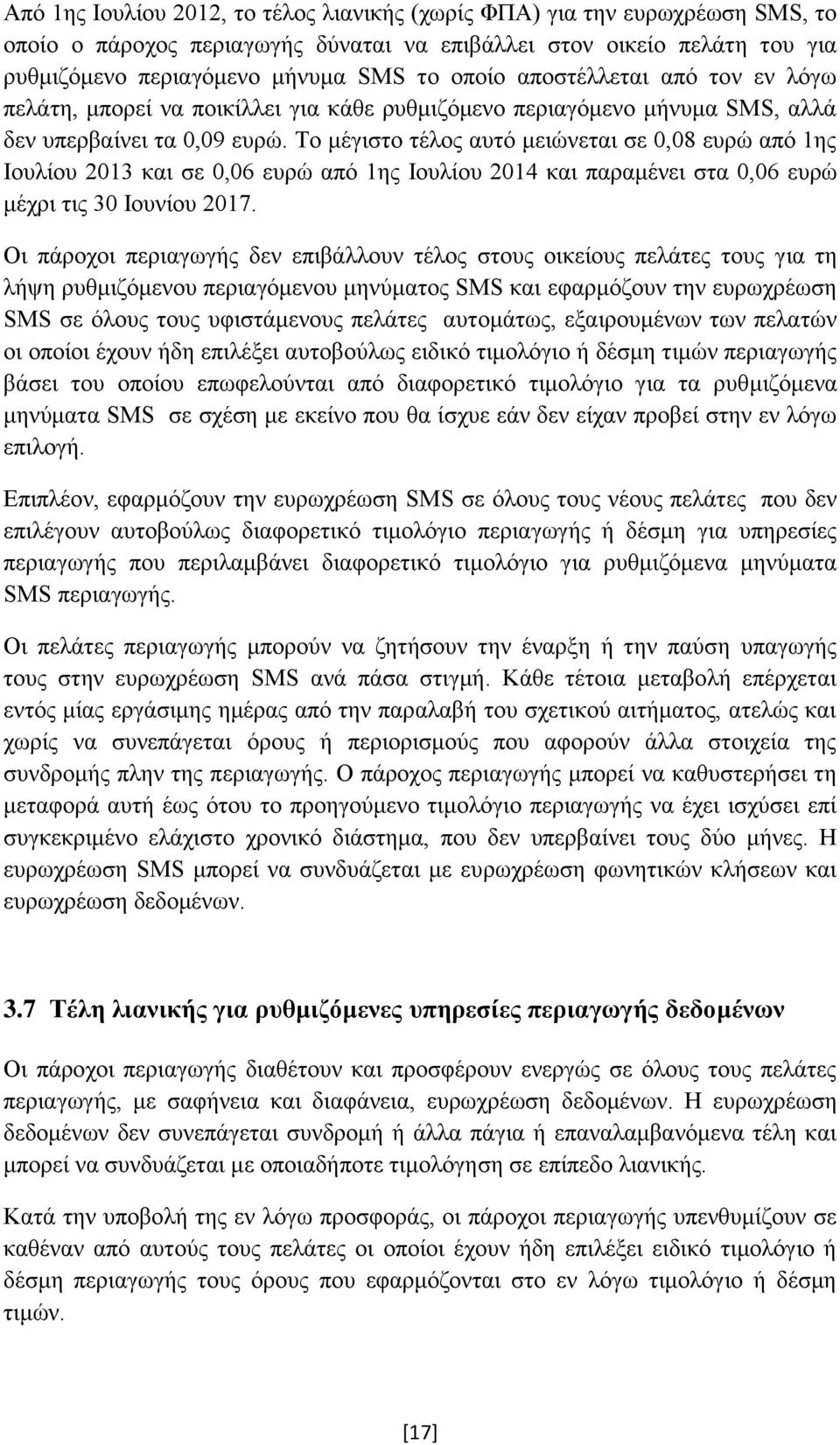 Το μέγιστο τέλος αυτό μειώνεται σε 0,08 ευρώ από 1ης Ιουλίου 2013 και σε 0,06 ευρώ από 1ης Ιουλίου 2014 και παραμένει στα 0,06 ευρώ μέχρι τις 30 Ιουνίου 2017.