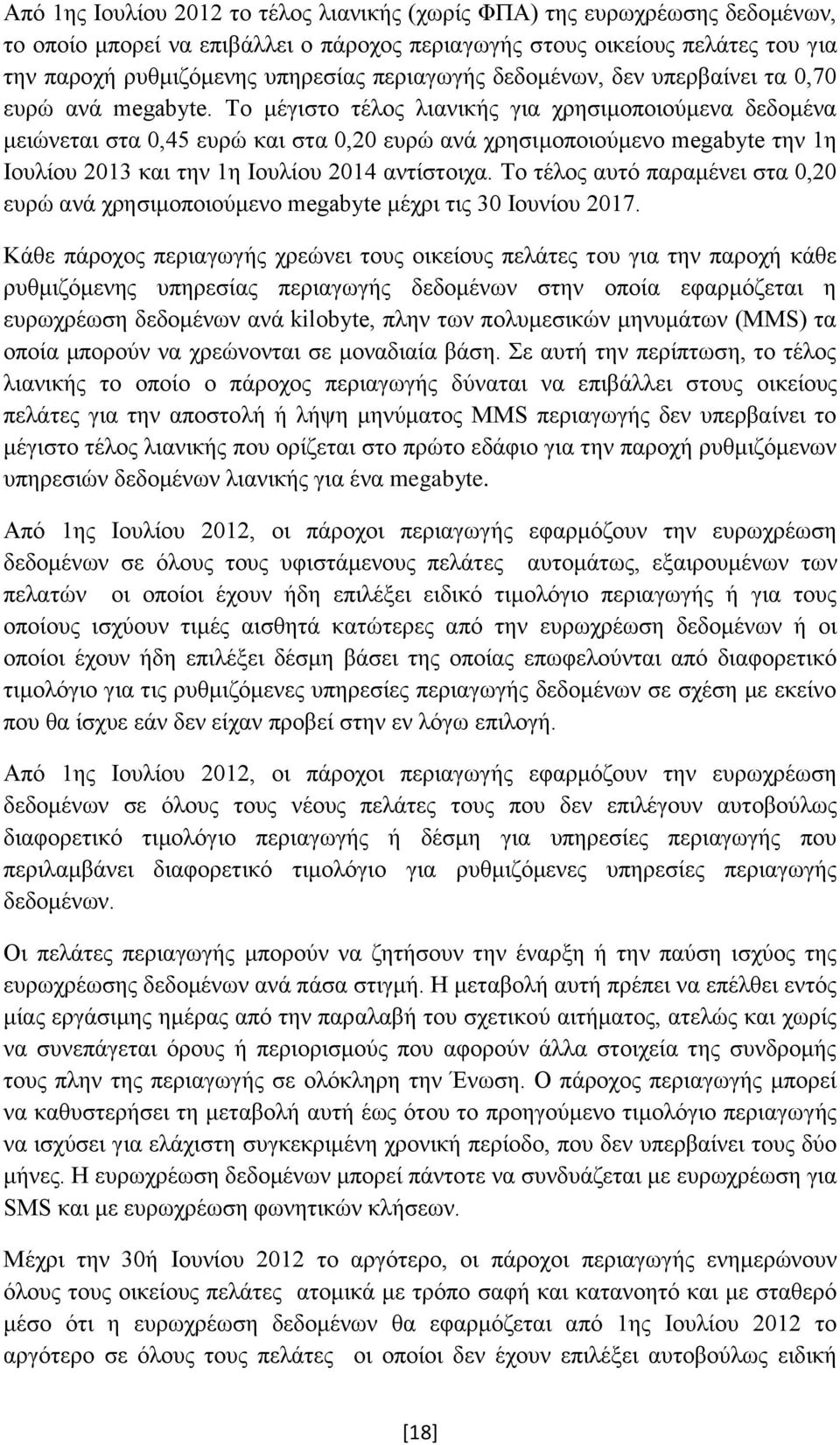 Το μέγιστο τέλος λιανικής για χρησιμοποιούμενα δεδομένα μειώνεται στα 0,45 ευρώ και στα 0,20 ευρώ ανά χρησιμοποιούμενο megabyte την 1η Ιουλίου 2013 και την 1η Ιουλίου 2014 αντίστοιχα.