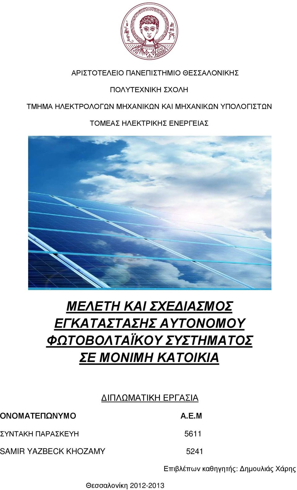 ΑΥΤΟΝΟΜΟΥ ΦΩΤΟΒΟΛΤΑΪΚΟΥ ΣΥΣΤΗΜΑΤΟΣ ΣΕ 