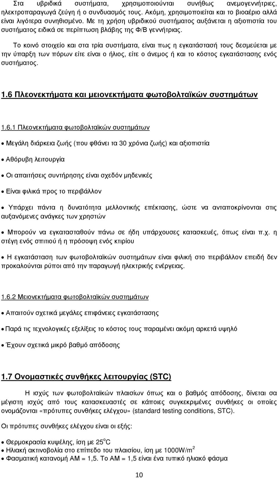 Το κοινό στοιχείο και στα τρία συστήµατα, είναι πως η εγκατάστασή τους δεσµεύεται µε την ύπαρξη των πόρων είτε είναι ο ήλιος, είτε ο άνεµος ή και το κόστος εγκατάστασης ενός συστήµατος. 1.