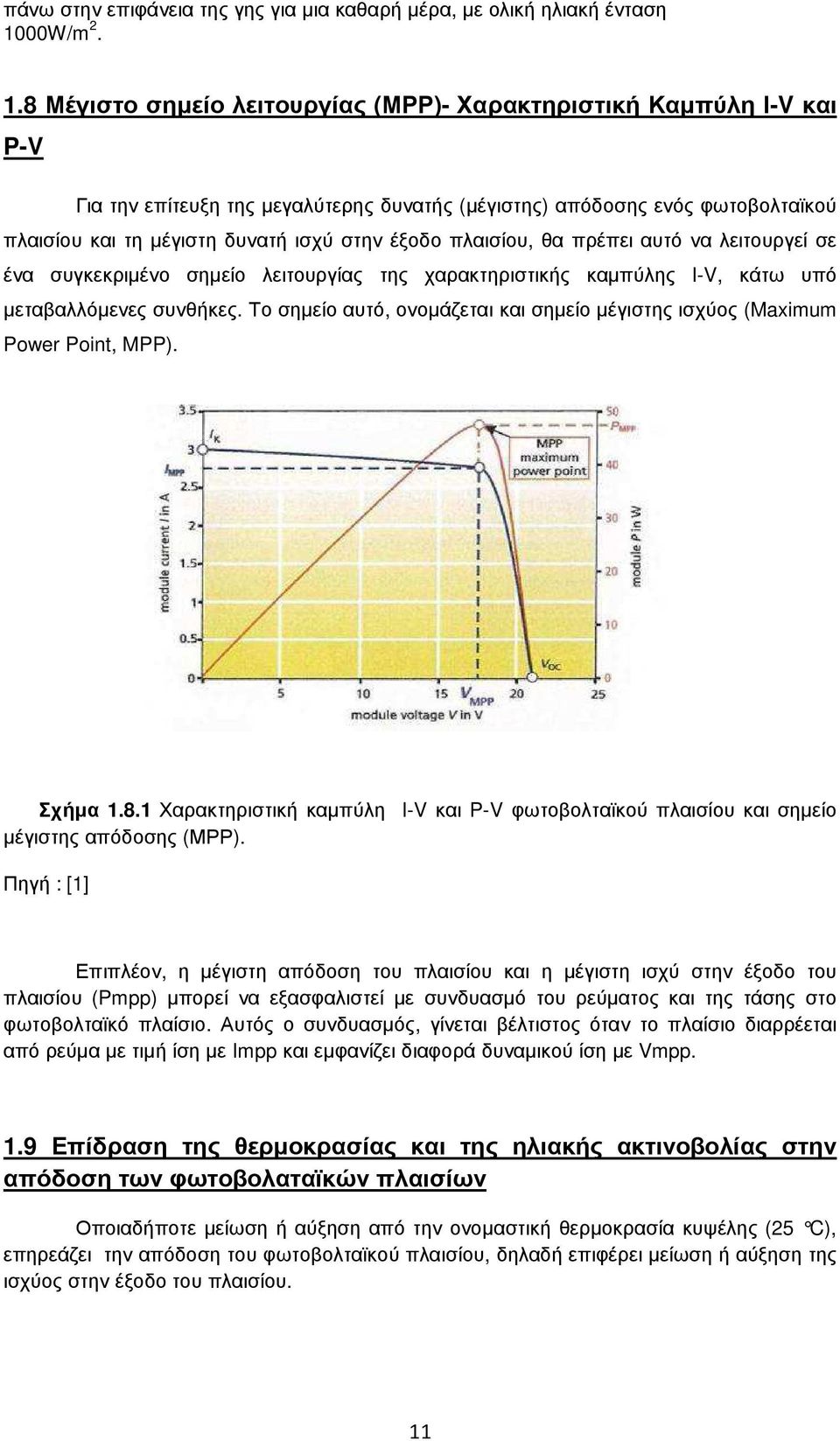 8 Μέγιστο σηµείο λειτουργίας (ΜΡΡ)- Χαρακτηριστική Καµπύλη Ι-V και P-V Για την επίτευξη της µεγαλύτερης δυνατής (µέγιστης) απόδοσης ενός φωτοβολταϊκού πλαισίου και τη µέγιστη δυνατή ισχύ στην έξοδο