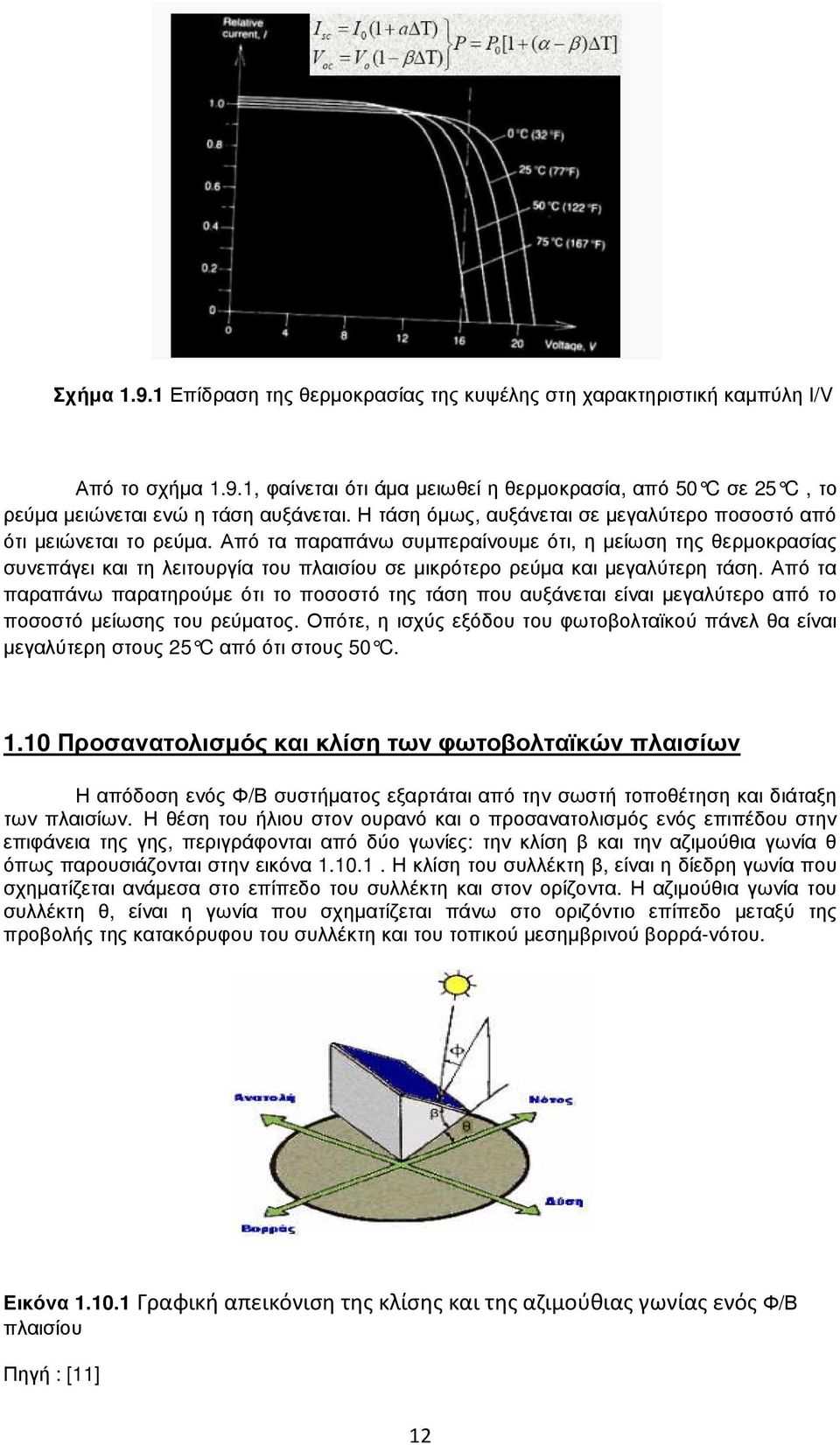 Από τα παραπάνω συµπεραίνουµε ότι, η µείωση της θερµοκρασίας συνεπάγει και τη λειτουργία του πλαισίου σε µικρότερο ρεύµα και µεγαλύτερη τάση.