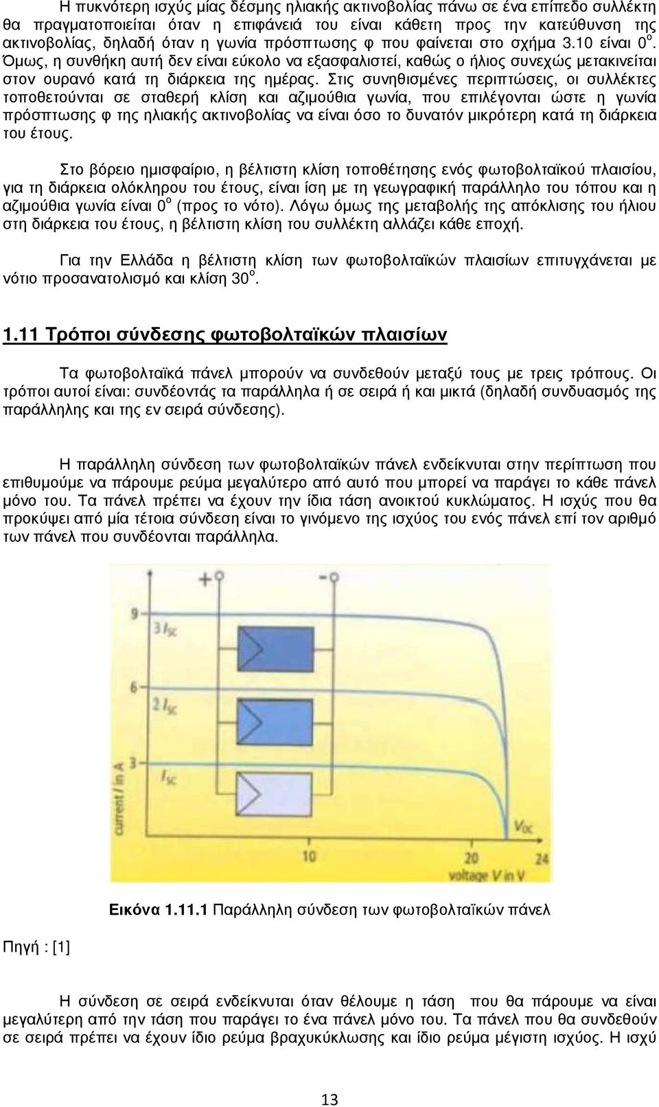 Στις συνηθισµένες περιπτώσεις, οι συλλέκτες τοποθετούνται σε σταθερή κλίση και αζιµούθια γωνία, που επιλέγονται ώστε η γωνία πρόσπτωσης φ της ηλιακής ακτινοβολίας να είναι όσο το δυνατόν µικρότερη
