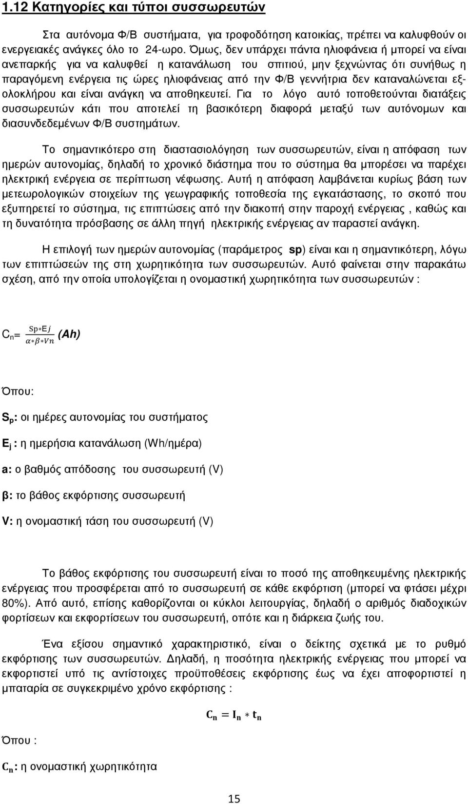 καταναλώνεται εξολοκλήρου και είναι ανάγκη να αποθηκευτεί.