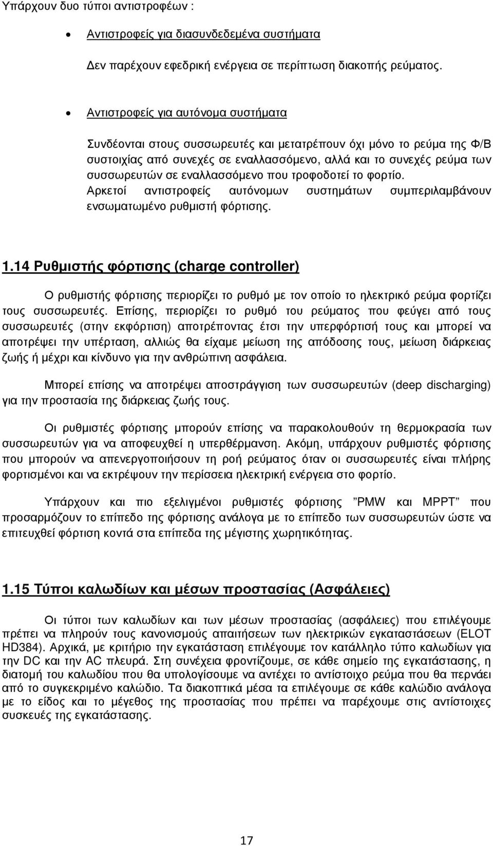 εναλλασσόµενο που τροφοδοτεί το φορτίο. Αρκετοί αντιστροφείς αυτόνοµων συστηµάτων συµπεριλαµβάνουν ενσωµατωµένο ρυθµιστή φόρτισης. 1.