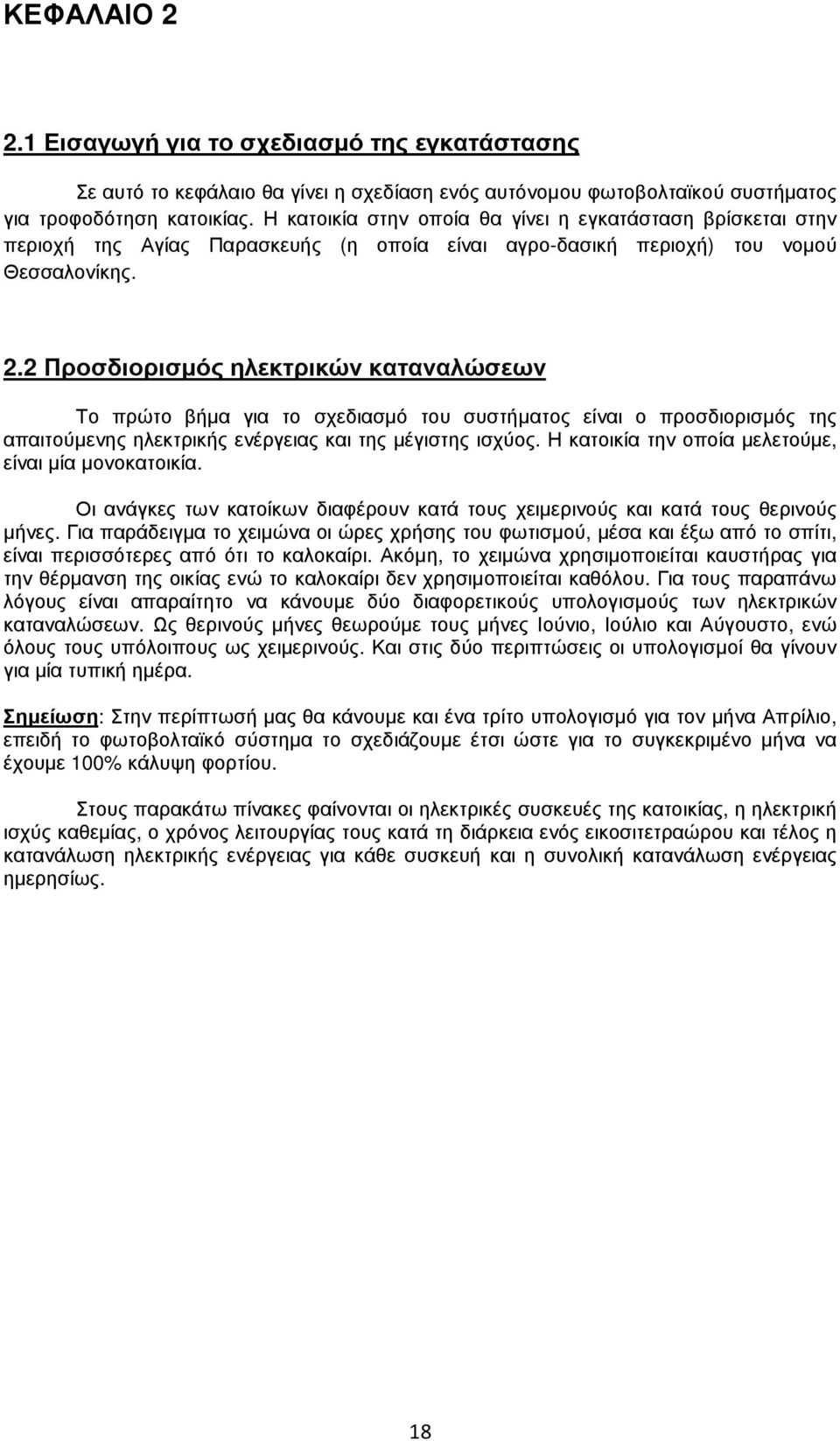 2 Προσδιορισµός ηλεκτρικών καταναλώσεων Το πρώτο βήµα για το σχεδιασµό του συστήµατος είναι ο προσδιορισµός της απαιτούµενης ηλεκτρικής ενέργειας και της µέγιστης ισχύος.