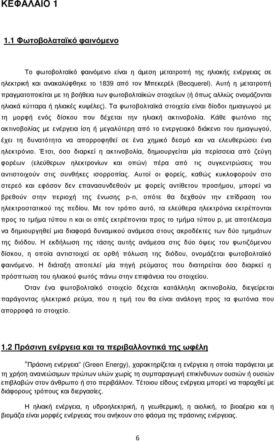 Τα φωτοβολταϊκά στοιχεία είναι δίοδοι ηµιαγωγού µε τη µορφή ενός δίσκου που δέχεται την ηλιακή ακτινοβολία.