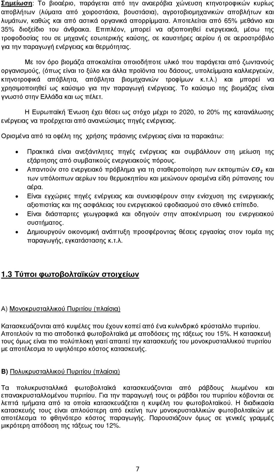 Επιπλέον, µπορεί να αξιοποιηθεί ενεργειακά, µέσω της τροφοδοσίας του σε µηχανές εσωτερικής καύσης, σε καυστήρες αερίου ή σε αεροστρόβιλο για την παραγωγή ενέργειας και θερµότητας.