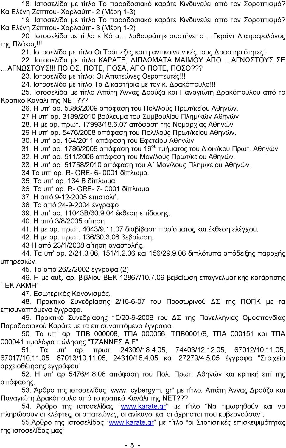 Ιστοσελίδα με τίτλο ΚΑΡΑΤΕ; ΔΙΠΛΩΜΑΤΑ ΜΑΪΜΟΥ ΑΠΟ ΑΓΝΩΣΤΟΥΣ ΣΕ ΑΓΝΩΣΤΟΥΣ!!! ΠΟΙΟΣ, ΠΟΤΕ, ΠΟΣΑ, ΑΠΟ ΠΟΤΕ, ΠΟΣΟ??? 23. Ιστοσελίδα με τίτλο: Οι Απατεώνες Θεραπευτές!!! 24.