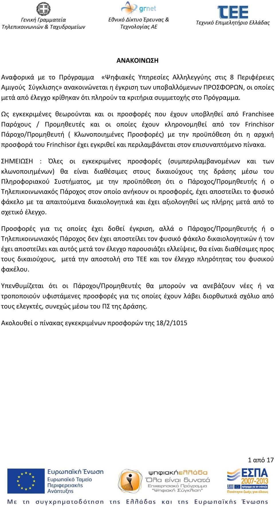 Ως εγκεκριμένες θεωρούνται και οι προσφορές που έχουν υποβληθεί από Franchisee Παρόχους / Προμηθευτές και οι οποίες έχουν κληρονομηθεί από τον Frinchisor Πάροχο/Προμηθευτή ( Κλωνοποιημένες Προσφορές)