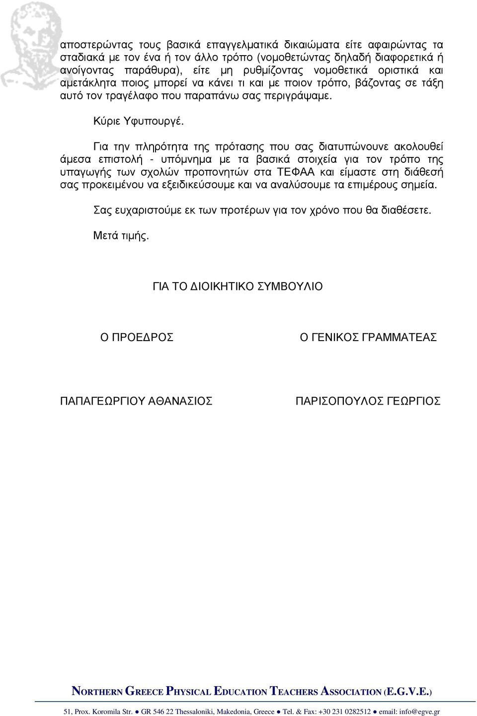 Για την πληρότητα της πρότασης που σας διατυπώνουνε ακολουθεί άµεσα επιστολή - υπόµνηµα µε τα βασικά στοιχεία για τον τρόπο της υπαγωγής των σχολών προπονητών στα ΤΕΦΑΑ και είµαστε στη διάθεσή σας