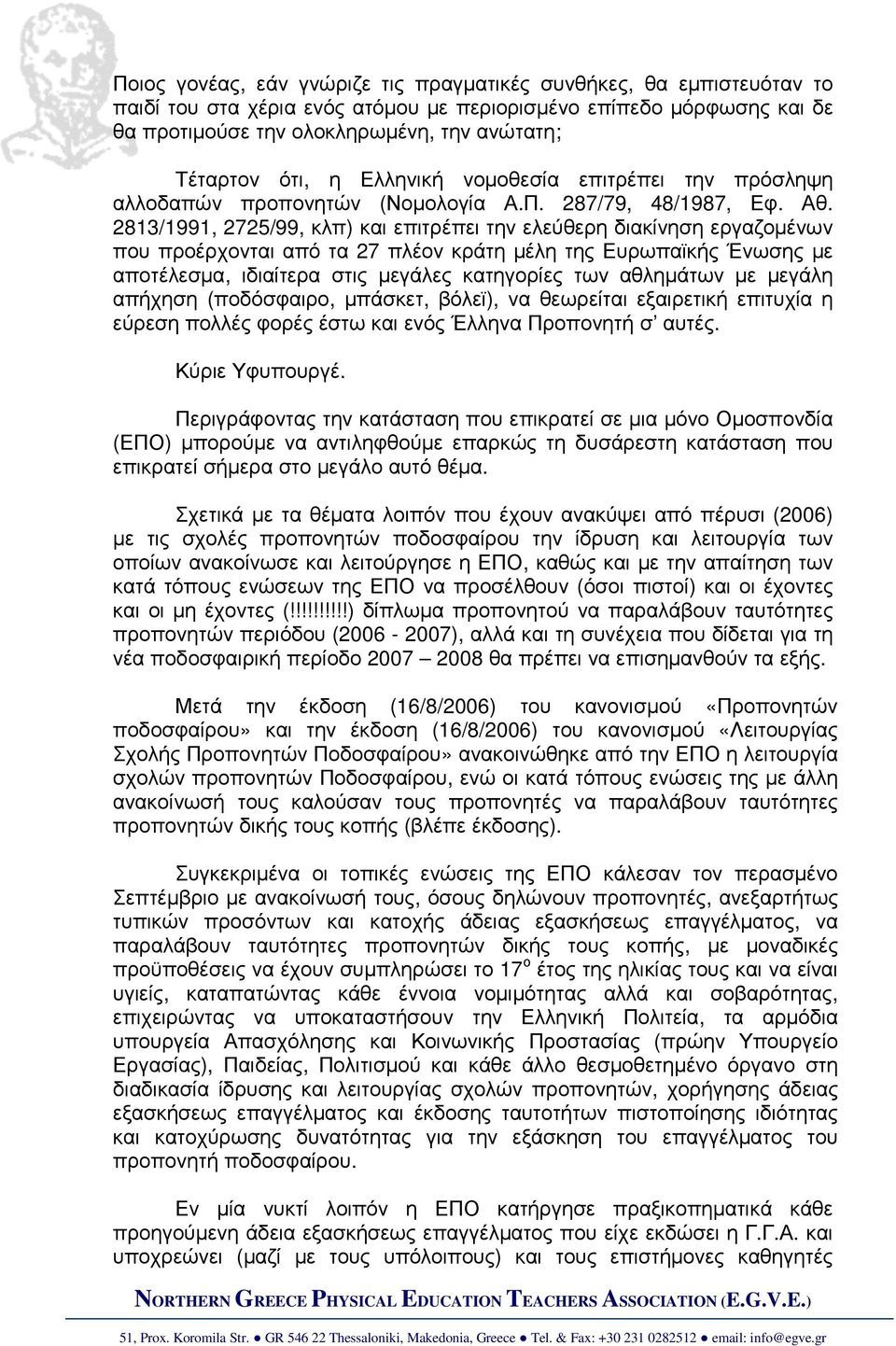 2813/1991, 2725/99, κλπ) και επιτρέπει την ελεύθερη διακίνηση εργαζοµένων που προέρχονται από τα 27 πλέον κράτη µέλη της Ευρωπαϊκής Ένωσης µε αποτέλεσµα, ιδιαίτερα στις µεγάλες κατηγορίες των