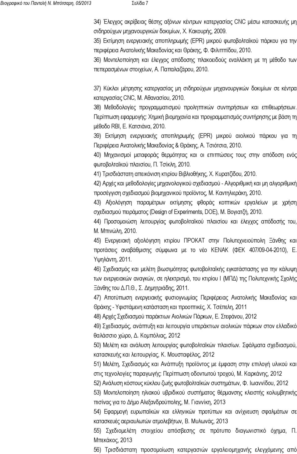 36) Μοντελοποίηση και έλεγχος απόδοσης πλακοειδούς εναλλάκτη µε τη µέθοδο των πεπερασµένων στοιχείων, Α. Παπαλαζάρου, 2010.