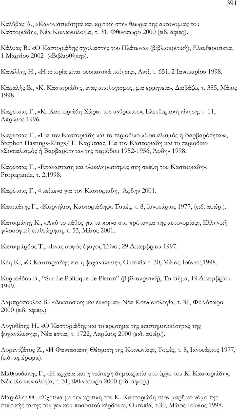 , «Κ. Καστοριάδης, ένας απολογισµός, µια ερµηνεία», ιαβάζω, τ. 385, Μάιος 1998 Καρύτσας Γ., «Κ. Καστοριάδη Χώροι του ανθρώπου», Ελευθεριακή κίνηση, τ. 11, Απρίλιος 1996. Καρύτσας Γ., «Για τον Καστοριάδη και το περιοδικό «Σοσιαλισµός ή Βαρβαρότητα»», Stephen Hastings-Kings/ Γ.