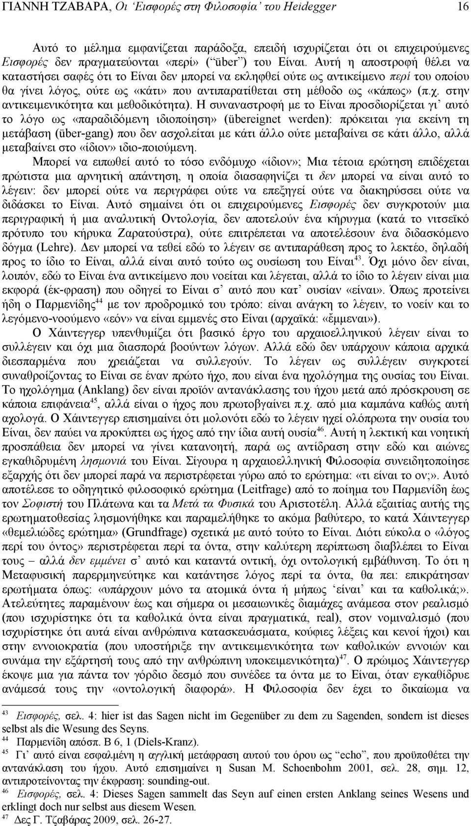 στην αντικειμενικότητα και μεθοδικότητα).