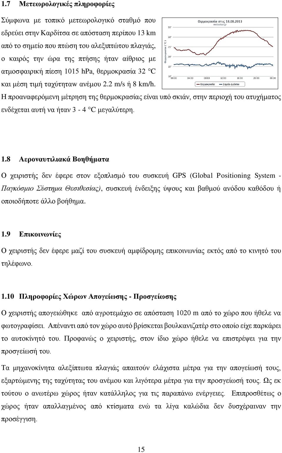 Η προαναφερόμενη μέτρηση της θερμοκρασίας είναι υπό σκιάν, στην περιοχή του ατυχήματος ενδέχεται αυτή να ήταν 3-4 C μεγαλύτερη. 1.