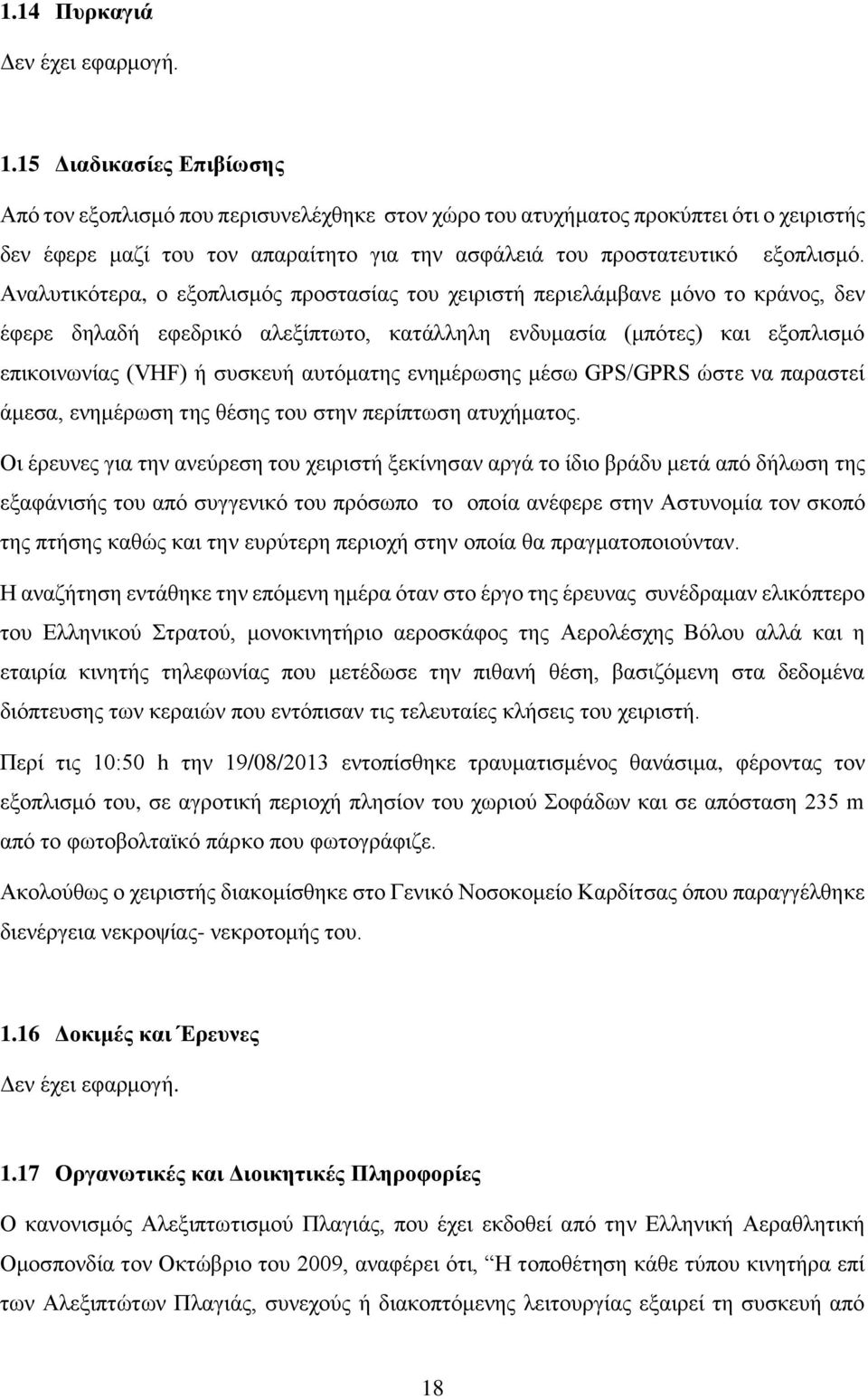 Αναλυτικότερα, ο εξοπλισμός προστασίας του χειριστή περιελάμβανε μόνο το κράνος, δεν έφερε δηλαδή εφεδρικό αλεξίπτωτο, κατάλληλη ενδυμασία (μπότες) και εξοπλισμό επικοινωνίας (VHF) ή συσκευή