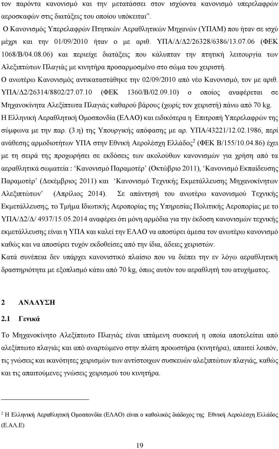 06) και περιείχε διατάξεις που κάλυπταν την πτητική λειτουργία των Αλεξιπτώτων Πλαγιάς με κινητήρα προσαρμοσμένο στο σώμα του χειριστή.