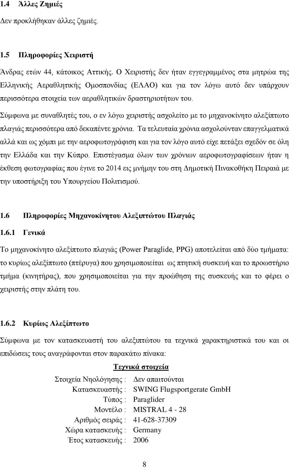 Σύμφωνα με συναθλητές του, ο εν λόγω χειριστής ασχολείτο με το μηχανοκίνητο αλεξίπτωτο πλαγιάς περισσότερα από δεκαπέντε χρόνια.