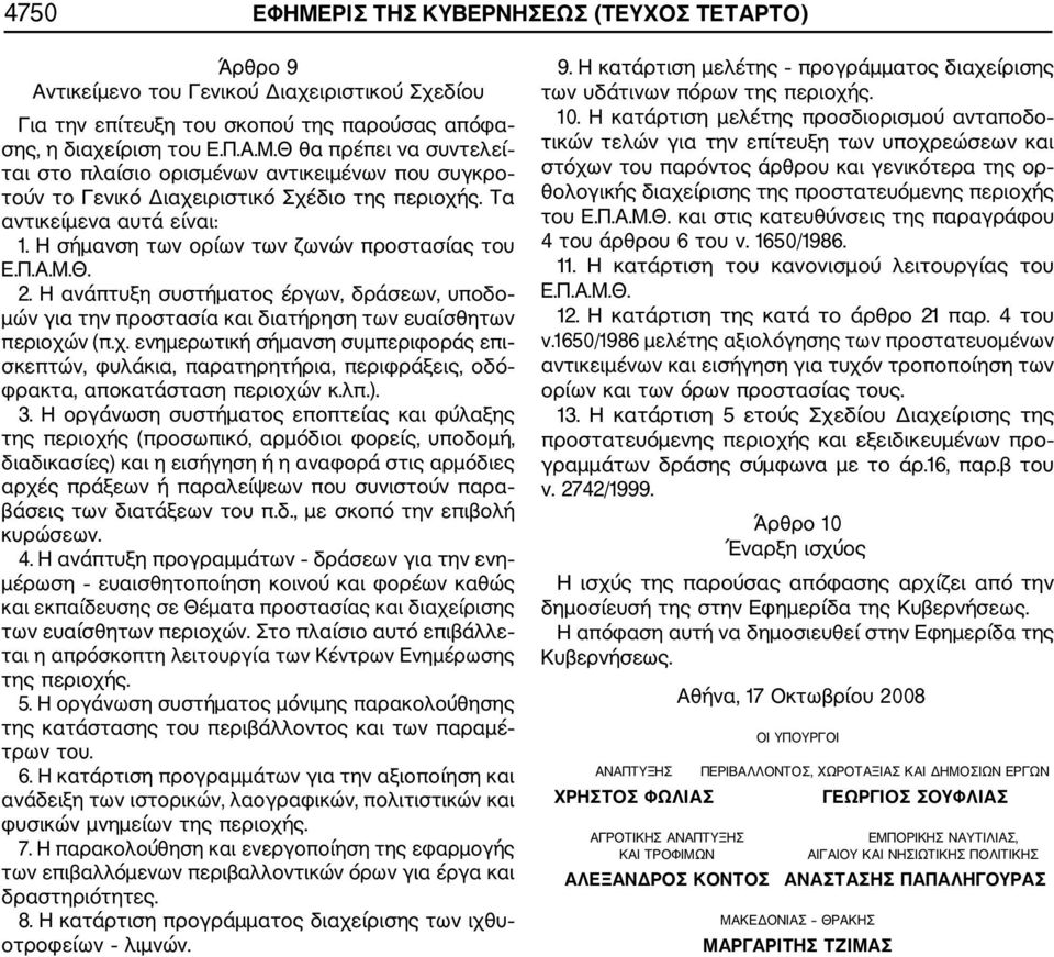ν (π.χ. ενημερωτική σήμανση συμπεριφοράς επι σκεπτών, φυλάκια, παρατηρητήρια, περιφράξεις, οδό φρακτα, αποκατάσταση περιοχών κ.λπ.). 3.