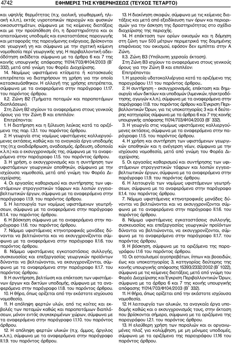 ), εκτός υγροτοπικών περιοχών και φυσικών οικοσυστημάτων, σύμφωνα με τις κείμενες διατάξεις και με την προϋπόθεση ότι, η δραστηριότητα και οι απαιτούμενες υποδομές και εγκαταστάσεις παραγωγής και