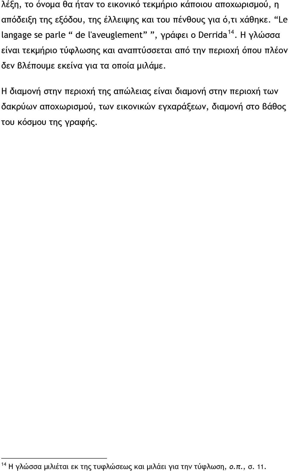 Η γλώσσα είναι τεκμήριο τύφλωσης και αναπτύσσεται από την περιοχή όπου πλέον δεν βλέπουμε εκείνα για τα οποία μιλάμε.