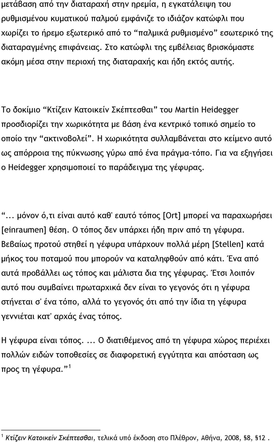 Το δοκίμιο Κτίζειν Κατοικείν Σκέπτεσθαι του Μartin Heidegger προσδιορίζει την χωρικότητα με βάση ένα κεντρικό τοπικό σημείο το οποίο την ακτινοβολεί.