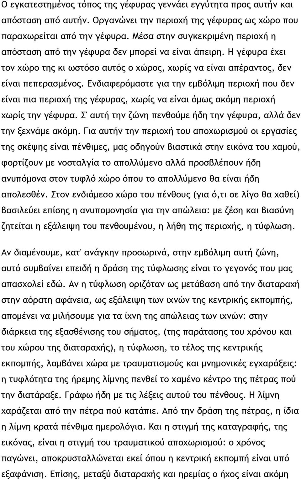 Ενδιαφερόμαστε για την εμβόλιμη περιοχή που δεν είναι πια περιοχή της γέφυρας, χωρίς να είναι όμως ακόμη περιοχή χωρίς την γέφυρα. Σ' αυτή την ζώνη πενθούμε ήδη την γέφυρα, αλλά δεν την ξεχνάμε ακόμη.