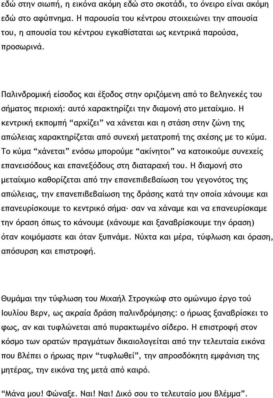 Παλινδρομική είσοδος και έξοδος στην οριζόμενη από το βεληνεκές του σήματος περιοχή: αυτό χαρακτηρίζει την διαμονή στο μεταίχμιο.