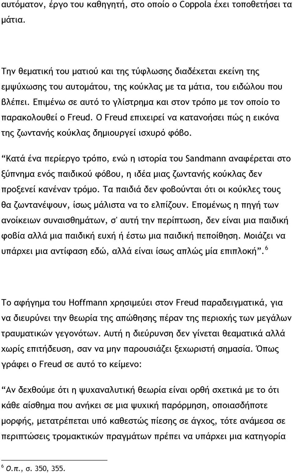 Επιμένω σε αυτό το γλίστρημα και στον τρόπο με τον οποίο το παρακολουθεί ο Freud. Ο Freud επιχειρεί να κατανοήσει πώς η εικόνα της ζωντανής κούκλας δημιουργεί ισχυρό φόβο.