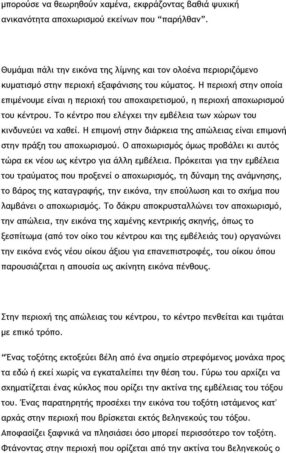 Η περιοχή στην οποία επιμένουμε είναι η περιοχή του αποχαιρετισμού, η περιοχή αποχωρισμού του κέντρου. Το κέντρο που ελέγχει την εμβέλεια των χώρων του κινδυνεύει να χαθεί.