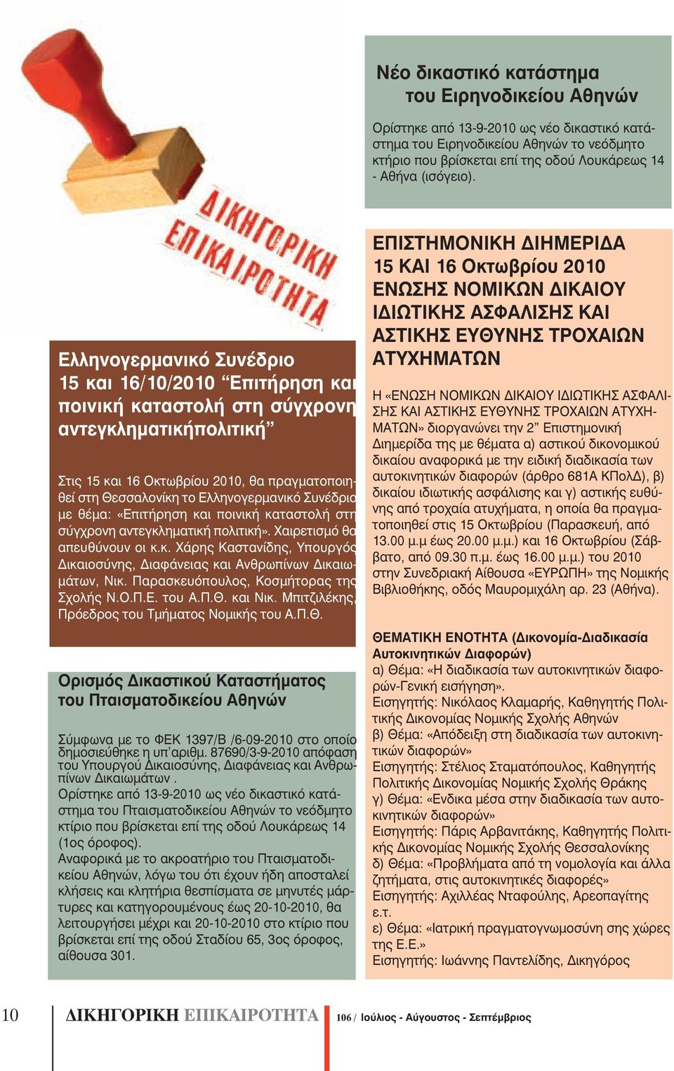 Ελληνογερµανικό Συνέδριο 15 και 16/10/2010 Επιτήρηση και ποινική καταστολή στη σύγχρονη αντεγκληµατικήπολιτική Στις 15 και 16 Οκτωβρίου 2010, θα πραγµατοποιηθεί στη Θεσσαλονίκη το Ελληνογερµανικό