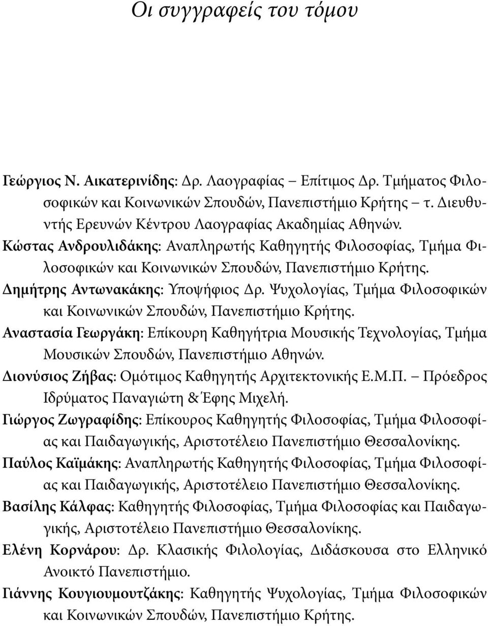 Δημήτρης Αντωνακάκης: Υποψήφιος Δρ. Ψυχολογίας, Τμήμα Φιλοσοφικών και Κοινωνικών Σπουδών, Πανεπιστήμιο Κρήτης.